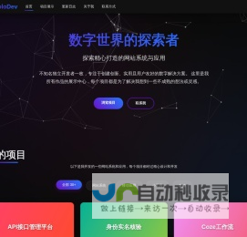 个人开发作品集导航站 | 探索我的数字世界