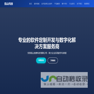 专业软件定制开发 | APP开发 | 小程序开发 | 网站建设服务商 - 安徽拓山信息科技有限公司