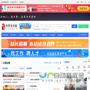 赤壁家乡通（原赤壁网）-赤壁招聘找工作、找房子、找对象，赤壁综合生活信息门户！