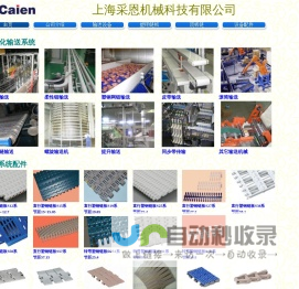 自动化输送机 机器人 塑料链板 链板 塑钢链板  塑料网链 输送带 塑钢网带 输送网带 塑钢网链 塑料网带  网链 模块网输送带  输送机械配件 机架配件 进口工业皮带 同步带 传送带Modular plastic conveyor belting