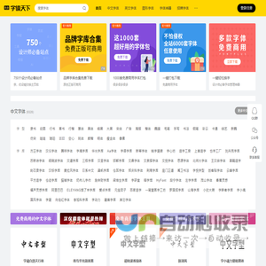 字体天下-提供各类字体的免费下载和在线预览服务