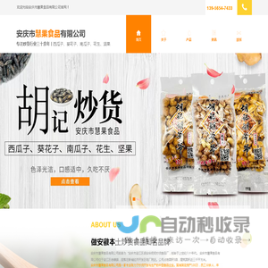 安庆市慧果食品有限公司