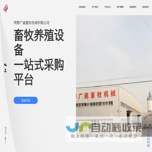 河南广建畜牧机械有限公司 广建畜牧