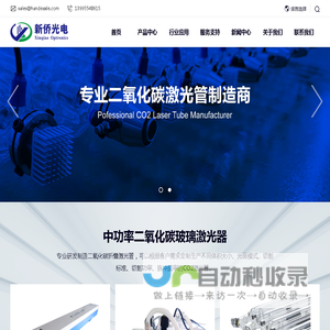 新侨光电-二氧化碳激光管厂家