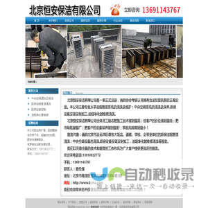 欢迎进入北京恒安保洁有限公司网站!