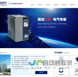 潍坊变频器,电气自动化,plc,控制柜,潍坊市汇控自动化设备有限公司