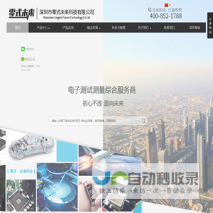 零式未来-综合服务商-电子测试测量综合服务商