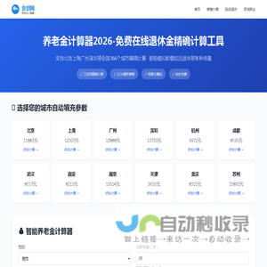 养老金计算器2026-退休金精确计算-全国366城市-断缴延迟退休测算-金钥网