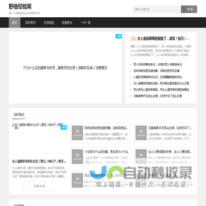 一个优质的生活百科及养生知识网（每日分享） - 野格经验网_