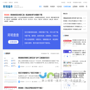 阿明插件-阿明查查下载|安装|使用教程_详情页数据分析工具