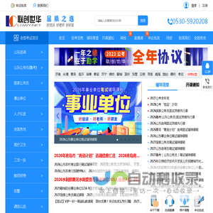 首页 山东公务员考试网_事业单位考试网_选调考试信息网-联创世华