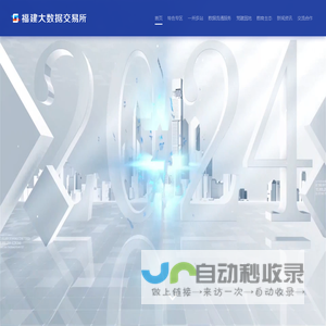 福建大数据交易所