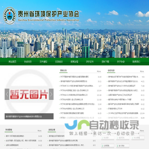 贵州省环境保护产业协会