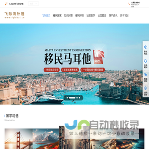 飞际海外通[飞际移民]-专业的海外投资移民机构公司