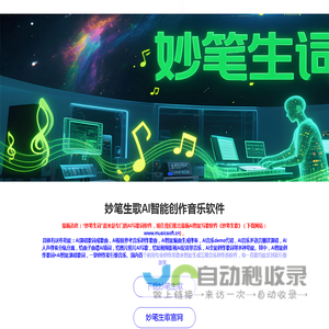 妙笔生歌_妙笔生词_妙笔生词AI智能写歌词软件_歌曲填词_歌词改编_AI写歌词软件