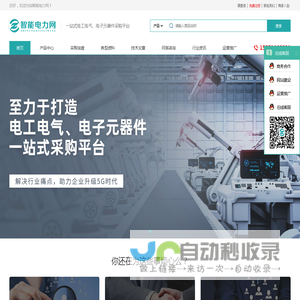 智能电力网-专业的电工电气、电子元器件、工控设备技术咨询与采购平台