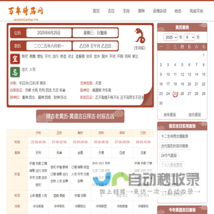 万年时历网黄道吉日吉时查询_老黄历查询