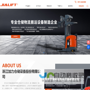 浙江加力仓储设备股份有限公司_平衡重式叉车_前移式叉车