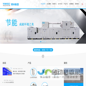 YIMISCI薏米科技-成晨科技-节能成就环境之美|转轮除湿机|工业除湿机|除湿机|专业供应商