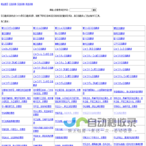 知行网-汉日翻译词典-日语词典在线查询及日语翻译器软件、APP下载。