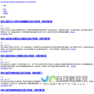 杭州账易通企服-财账易达-计算乾坤企业管理-专业杭州公司注册代办服务-注册地址-代理记账