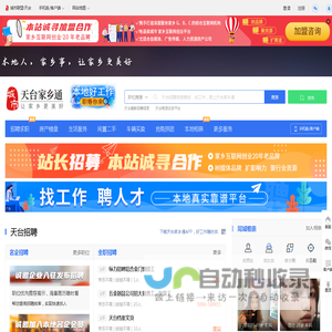 天台家乡通（原天台在线）-天台招聘找工作、找房子、找对象，天台综合生活信息门户！