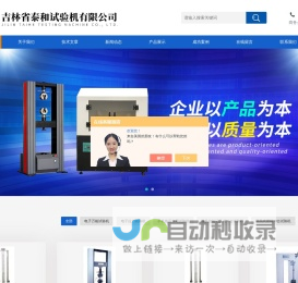 落镖式冲击试验机-重型车压力管疲劳试验机-触摸屏塑料球压痕硬度仪-吉林省泰和百科