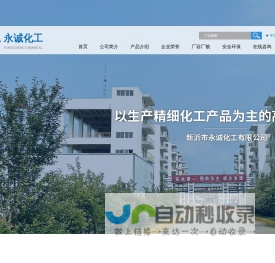 新沂市永诚化工有限公司--氯甲酸酯类|异氰酸酯类|醇类|原料药及中间体类|材料类|农药中间体类