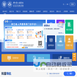 浙江省人民医院