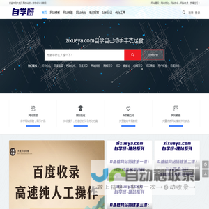 自学呀 - 网站建设|网站SEO|关键词排名优化|一站式服务