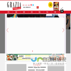 GRAZIA中文网_最具风格的女性时尚网站 |《红秀GRAZIA》杂志