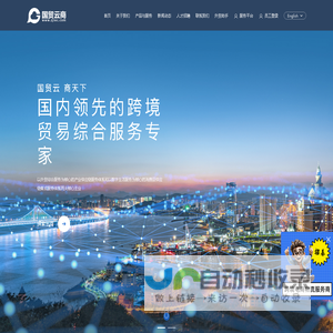 浙江国贸云商控股有限公司,一站式外经贸综合服务平台