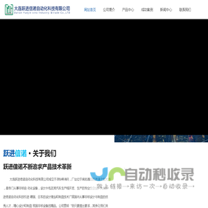 大连跃进信诺自动化科技有限公司