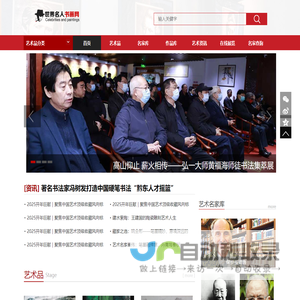 名人书画网-汇集世界名人书法 名家字画 海量书画作品欣赏