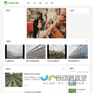 中国温室大棚网-分享温室大棚建设技术,温室大棚种植经验