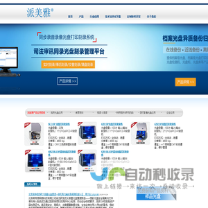 派美雅光盘刻录机,光盘打印机,光盘盘面打印机,光盘打印刻录机,档案级光盘打印刻录,全自动光盘刻录打印--派美雅专业光盘制作应用解决方案提供商！