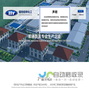 江苏福特宏晔化工有限公司--苯磺酰氯|苯磺酰胺|苯亚磺酸钠|二苯砜|N-丁基苯磺酰胺