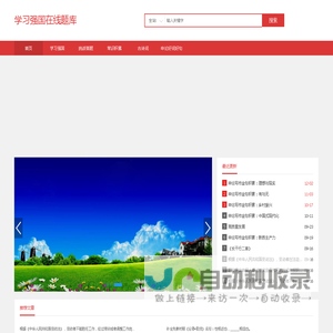 学习强国在线题库_在线搜答案_学习强国挑战答题