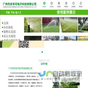广州市安韦可电子科技有限公司  自动喷淋灌溉系统,防盗报警系统,公共广播系统,会议系统,门禁系统
