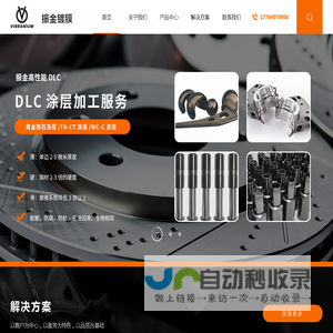 PVD涂层_模具涂层_刀具涂层_DLC涂层-振金镀膜（温州）有限公司