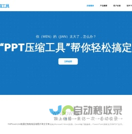 nxpowerlite,PPT压缩王,PPT瘦身软件,图片压缩,word,XLS,PDF,JPG压缩工具