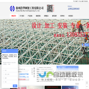 徐州网架|网架厂家|螺栓球网架|球形网架加工厂家|徐州浩华网架加工公司