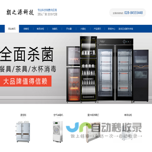 四川消毒柜厂家_四川冷藏冷冻柜哪家好_四川蒸饭柜公司_四川洗碗机销售-四川朗之源科技有限公司