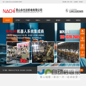 昆山工业机器人，昆山点焊机器人，昆山工作站，昆山搬运机器人-昆山永仕达机电有限公司13913202605