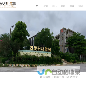 万灵石材集团有限公司