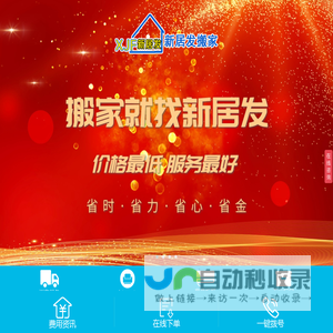厦门新居发家政服务有限公司-搬家服务，空调服务，家具拆装，专业打包，学生搬家、白领搬家、个人搬家、公司搬家、库房搬迁、拆装家具、小时服务、起重服务、长短途运输