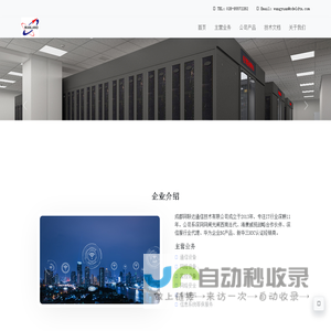 成都网联达通信技术有限公司