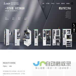 深圳市顶配自动化技术有限公司-顶配机器人/顶配自动化/SLABOR/智能螺丝拧紧机器人/智能螺丝拧紧工作站/螺丝机/锁螺丝设备/智能打螺丝/智能电批