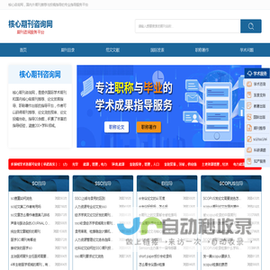 核心刊物咨询网-期刊投稿咨询_SCI/SSCI/EI期刊发表