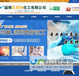 淄博巨思特化工有限公司-工业级富马酸，饲料级富马酸，食品级富马酸